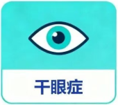 干眼症能治好吗？