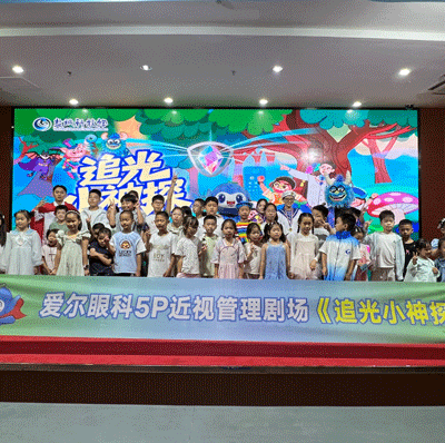 一台儿童剧里的近视防控·盐城爱尔眼科《追光小神探》公益观影会圆满