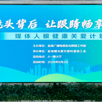 【关爱媒体人眼健康】点亮声光，睛彩同行——盐城曙光爱尔眼科携手广