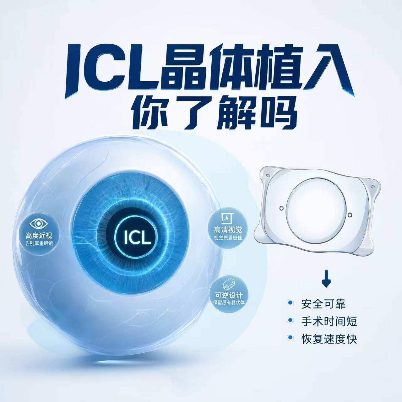 ICL晶体植入，你了解吗？
