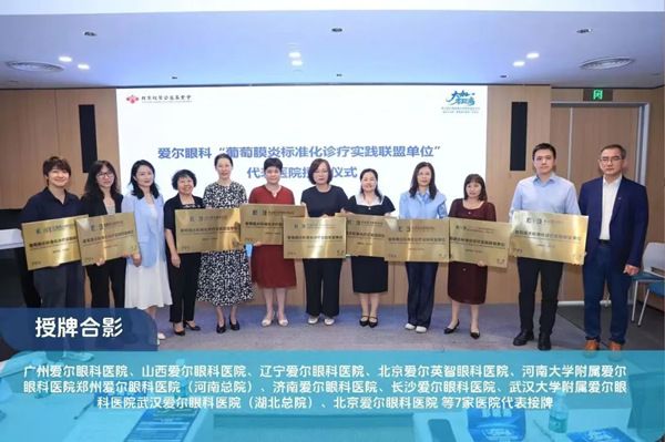 广州爱尔眼科医院入选全国首批“葡萄膜炎标准化诊疗实践联盟单位”