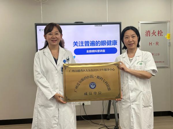 广州爱尔眼科携手大东街社卫共建眼科专科联盟