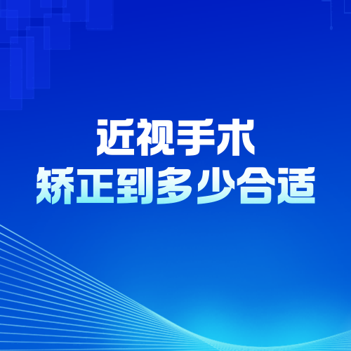 近视手术矫正到多少合适？