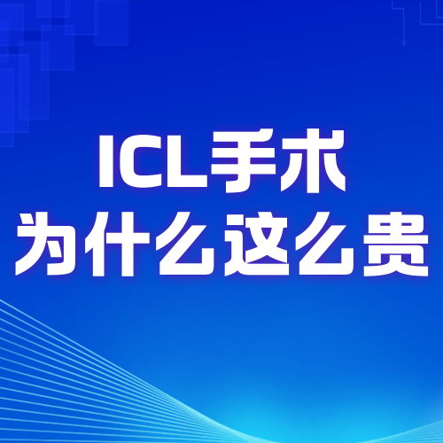 ICL手术为何这么贵？