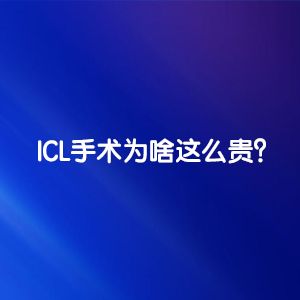 ICL手术为啥这么贵？贵在哪里？一文看懂→