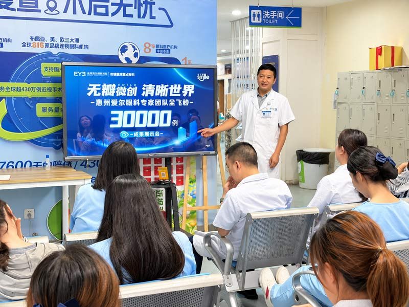 累计30000例！惠州爱尔眼科全飞秒SMILE成果展示会圆满举办