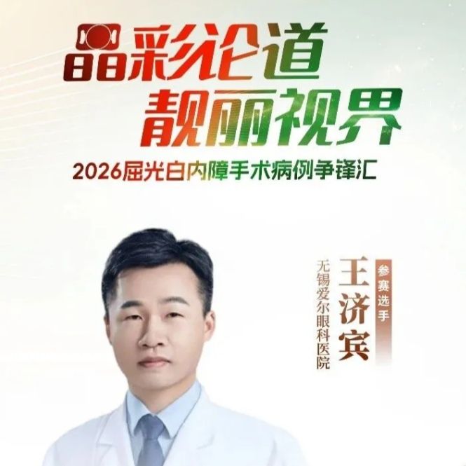无锡爱尔眼科医院王济宾医生荣膺“晶彩论道·靓丽视界”全国20强