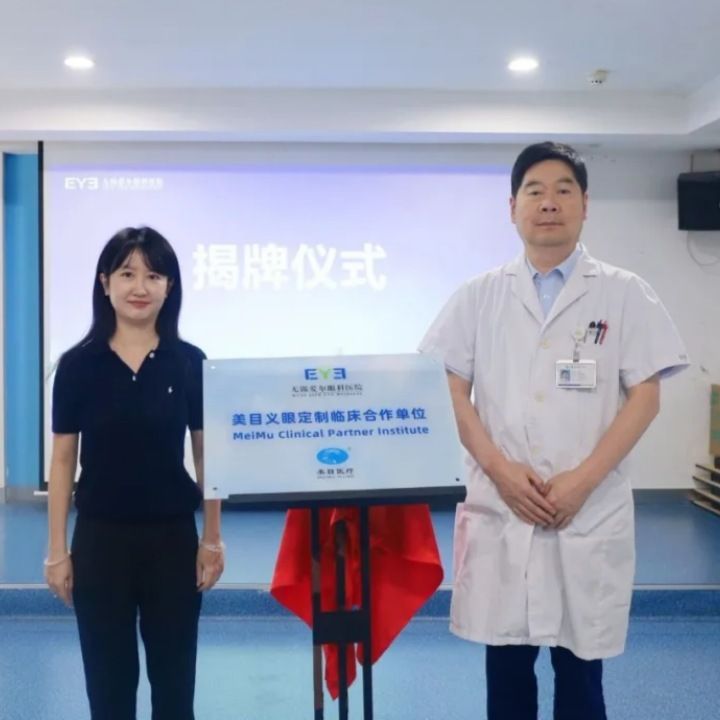 义眼定制临床应用合作单位正式揭牌