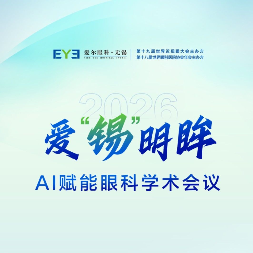  2026年“爱锡明眸”AI赋能眼科学术会议圆满成功