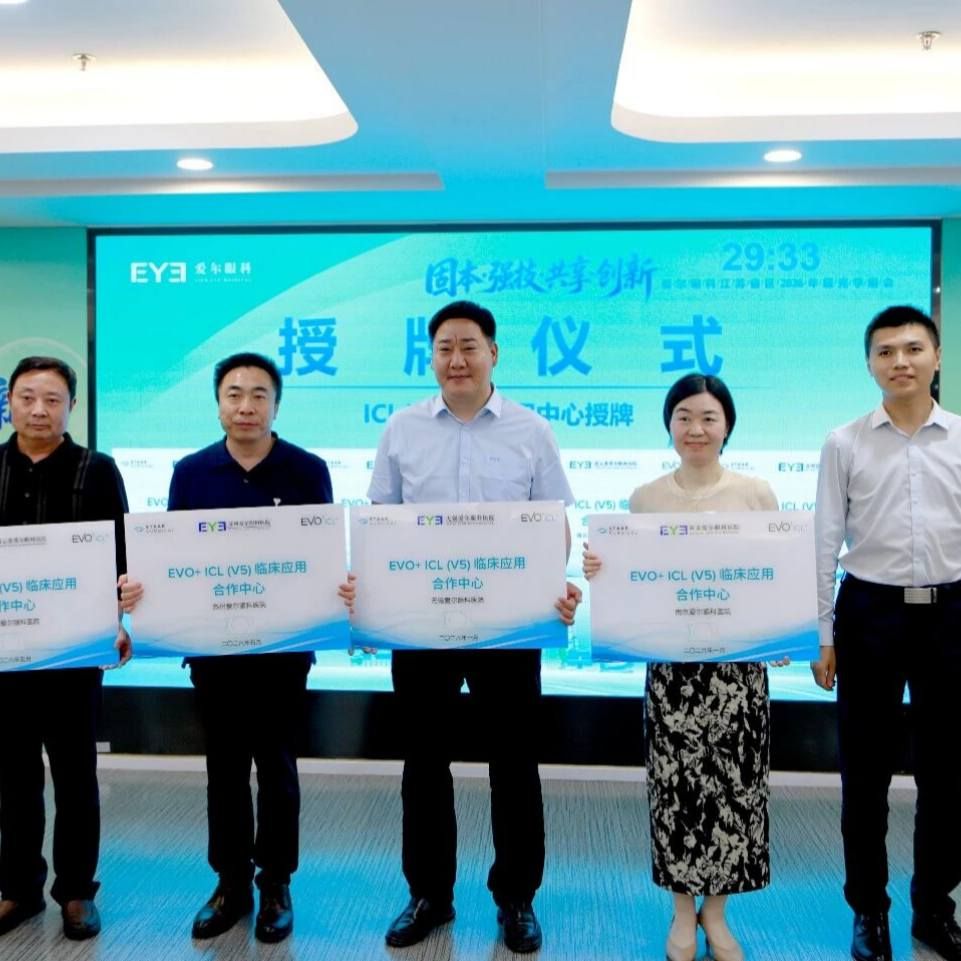 老视矫正MDT门诊与ICL V5临床应用中心同步落户无锡爱尔眼科
