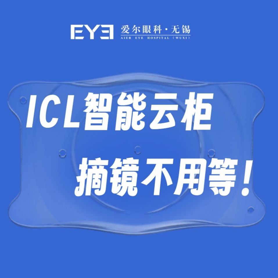 无锡爱尔眼科引入ICL智能云柜，晶体备库实时匹配