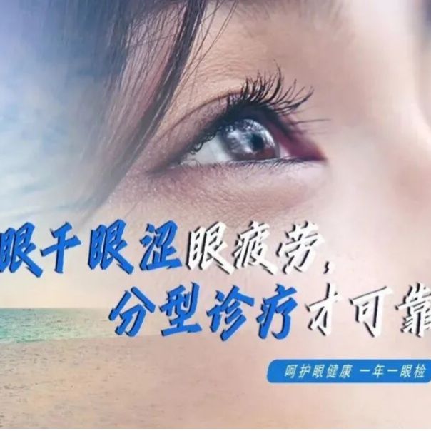 眼干眼涩眼疲劳，这个会给眼睛“喝水”的门诊有妙招！