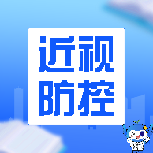 【视力存款保卫战】科学守护孩子的远视储备关键期